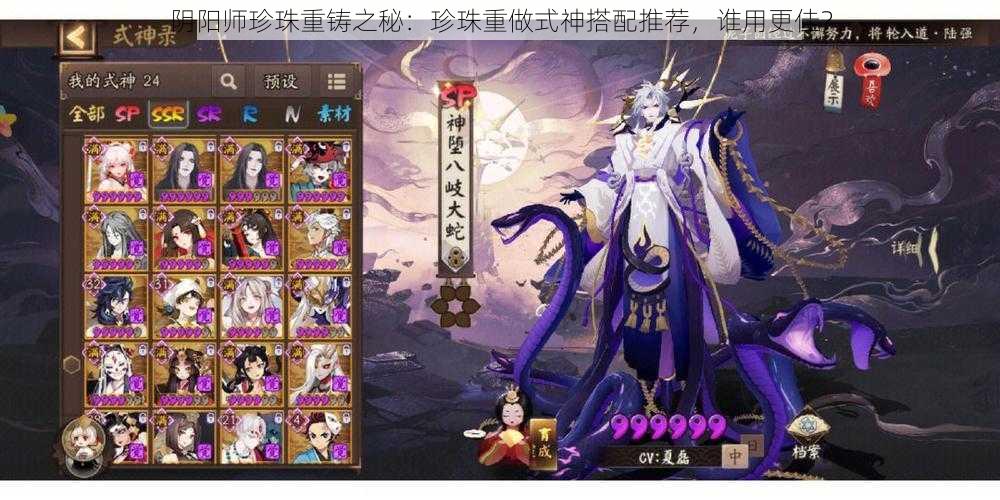 阴阳师珍珠重铸之秘:珍珠重做式神搭配推荐,谁用更佳?