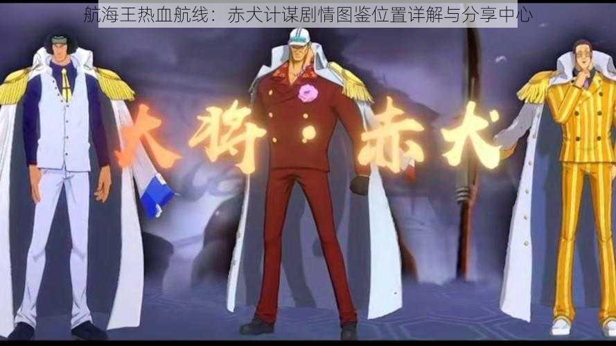 航海王热血航线:赤犬计谋剧情图鉴位置详解与分享中心