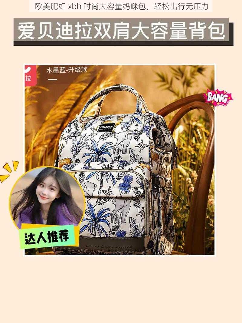 欧美肥妇 xbb 时尚大容量妈咪包,轻松出行无压力