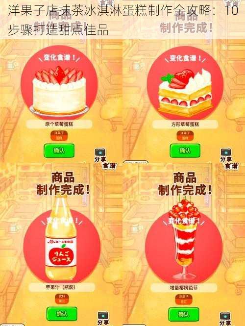 洋果子店抹茶冰淇淋蛋糕制作全攻略:10步骤打造甜点佳品