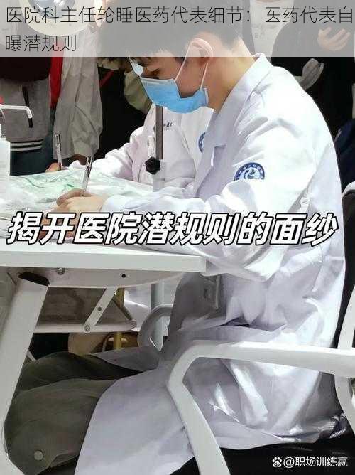 医院科主任轮睡医药代表细节:医药代表自曝潜规则