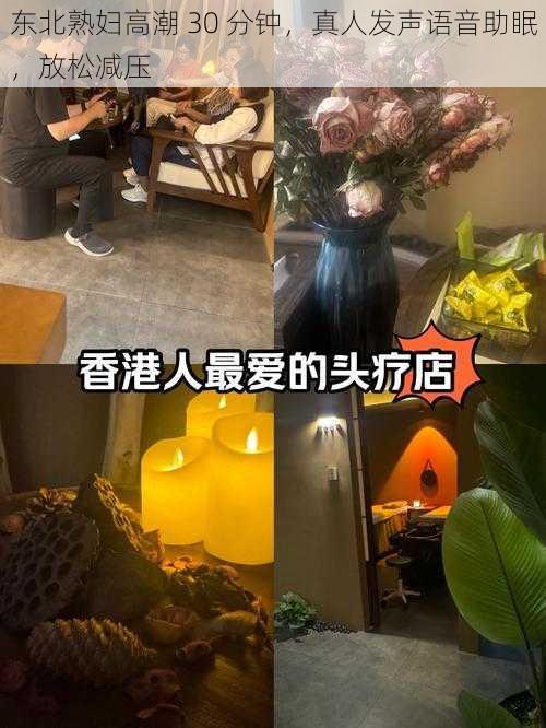 东北熟妇高潮 30 分钟,真人发声语音助眠,放松减压