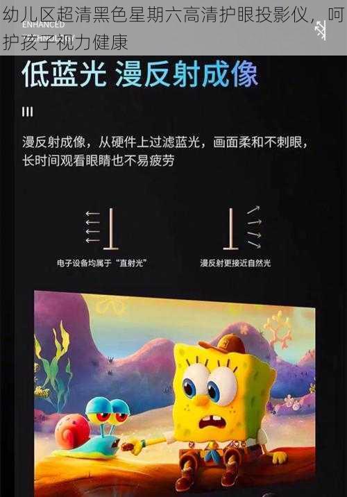 幼儿区超清黑色星期六高清护眼投影仪,呵护孩子视力健康