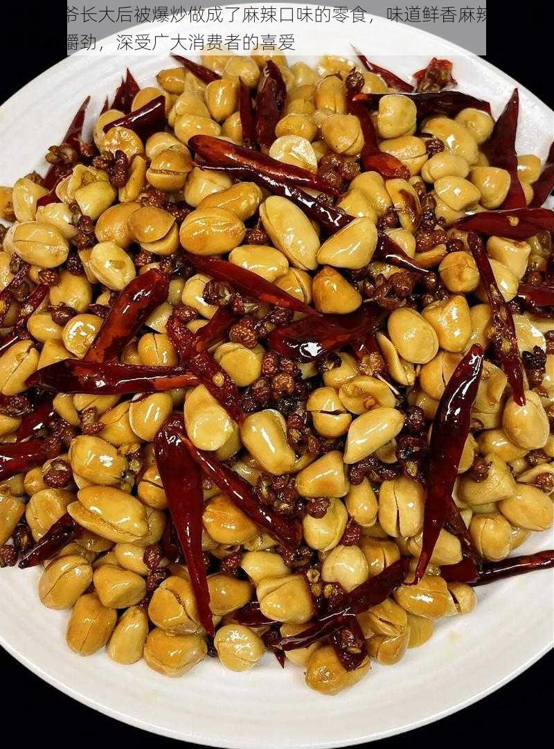 恶毒少爷长大后被爆炒做成了麻辣口味的零食,味道鲜香麻辣,口感酥脆有嚼劲,深受广大消费者的喜爱