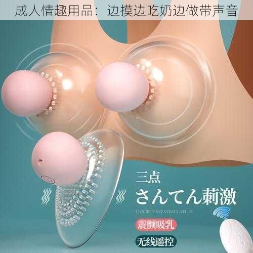 成人情趣用品:边摸边吃奶边做带声音