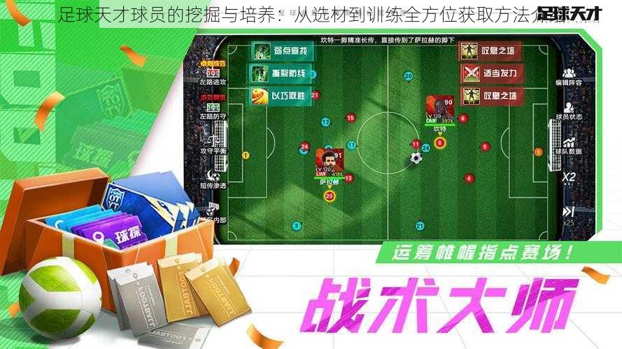 足球天才球员的挖掘与培养:从选材到训练全方位获取方法介绍