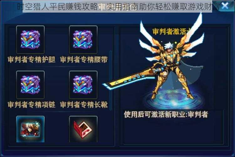 时空猎人平民赚钱攻略:实用指南助你轻松赚取游戏财富