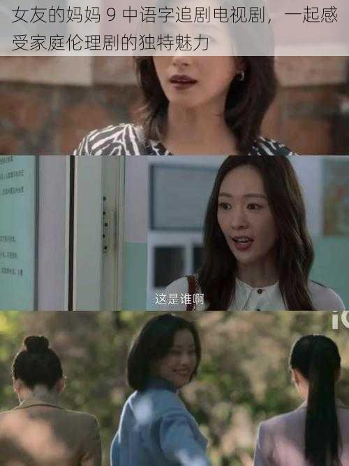 女友的妈妈 9 中语字追剧电视剧,一起感受家庭伦理剧的独特魅力