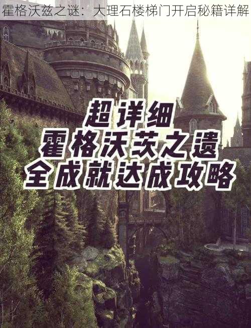 霍格沃兹之谜:大理石楼梯门开启秘籍详解
