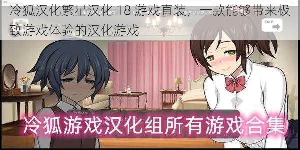 冷狐汉化繁星汉化 18 游戏直装,一款能够带来极致游戏体验的汉化游戏