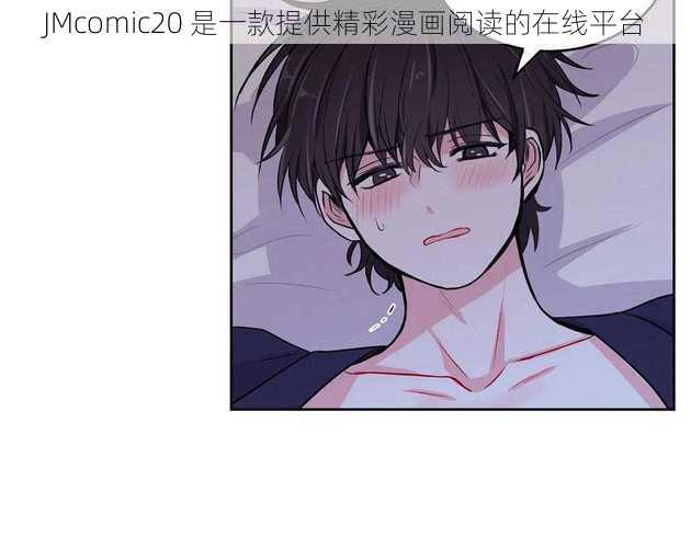 JMcomic20 是一款提供精彩漫画阅读的在线平台