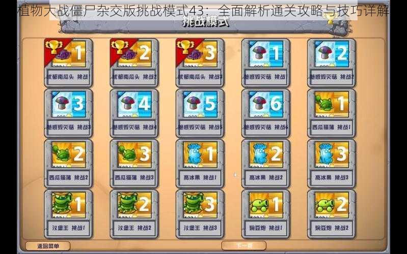 植物大战僵尸杂交版挑战模式43:全面解析通关攻略与技巧详解