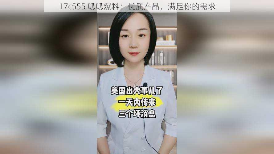 17c555 呱呱爆料:优质产品,满足你的需求