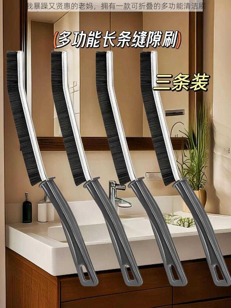我暴躁又贤惠的老妈,拥有一款可折叠的多功能清洁刷