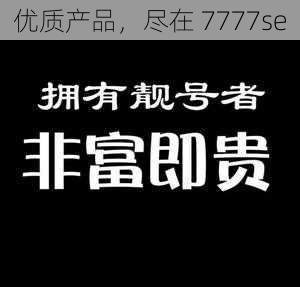 优质产品,尽在 7777se