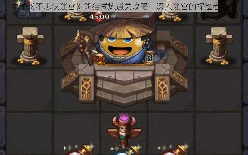 揭秘《不思议迷宫》熊猫试炼通关攻略:深入迷宫的探险者之路
