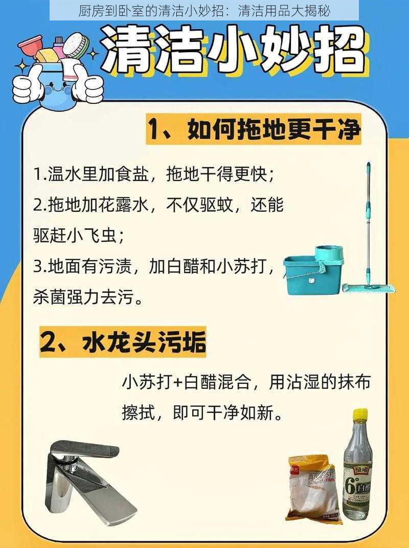 厨房到卧室的清洁小妙招:清洁用品大揭秘
