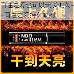 同性之爱也可以天长地久——同性之爱持久喷剂