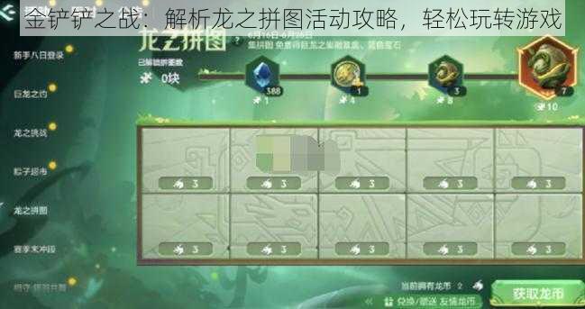 金铲铲之战:解析龙之拼图活动攻略,轻松玩转游戏
