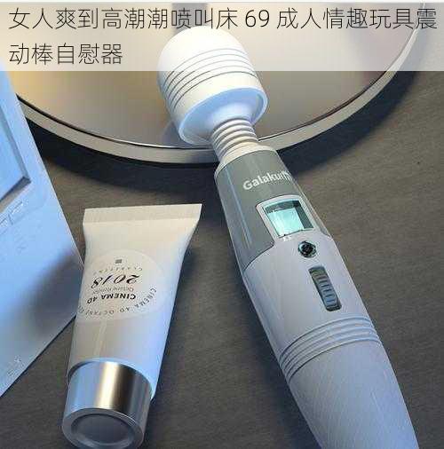 女人爽到高潮潮喷叫床 69 成人情趣玩具震动棒自慰器
