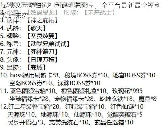武侠乂手游独家礼包码汇总分享,全平台最新最全福利攻略来袭