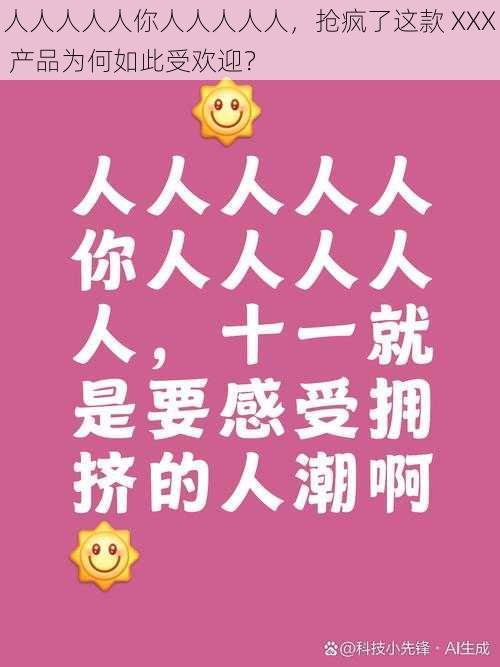 人人人人人你人人人人人,抢疯了这款 XXX 产品为何如此受欢迎?