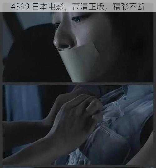 4399 日本电影,高清正版,精彩不断