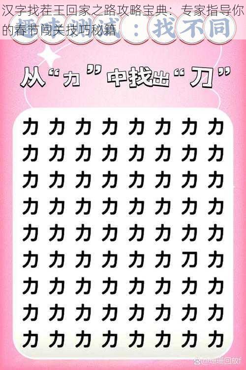 汉字找茬王回家之路攻略宝典:专家指导你的春节闯关技巧秘籍