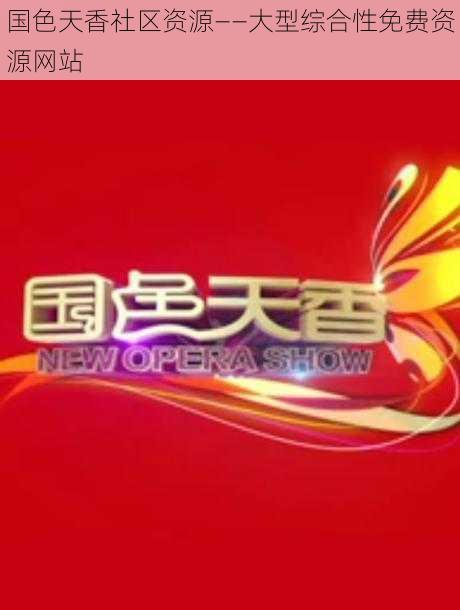 国色天香社区资源——大型综合性免费资源网站