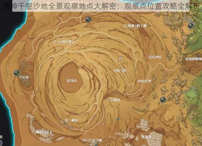 原神千壑沙地全景观察地点大解密:观景点位置攻略全解析