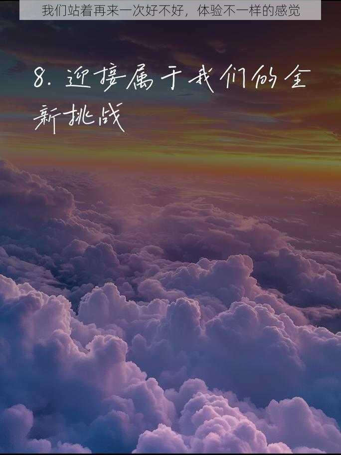 我们站着再来一次好不好,体验不一样的感觉