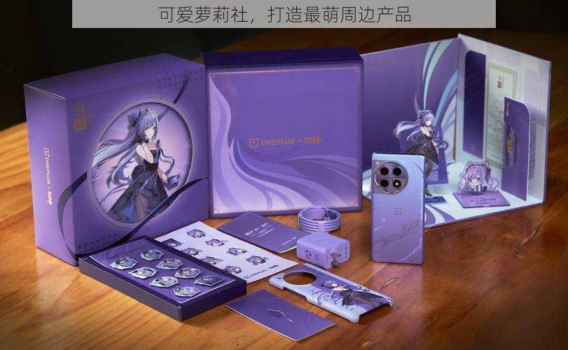 可爱萝莉社,打造最萌周边产品