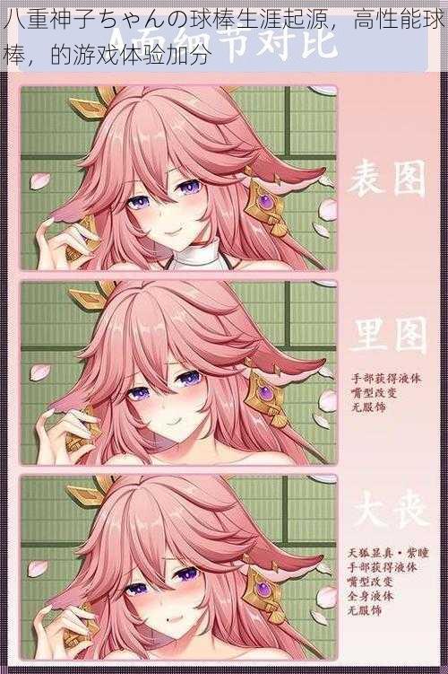 八重神子ちゃんの球棒生涯起源,高性能球棒,的游戏体验加分