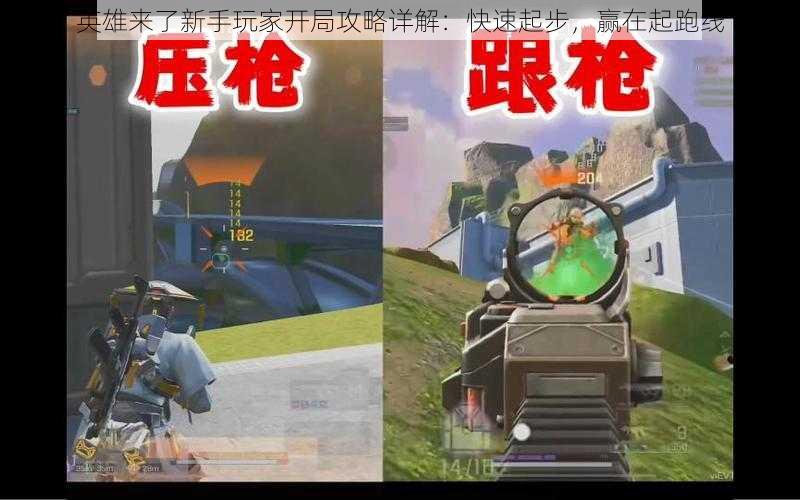 英雄来了新手玩家开局攻略详解:快速起步,赢在起跑线