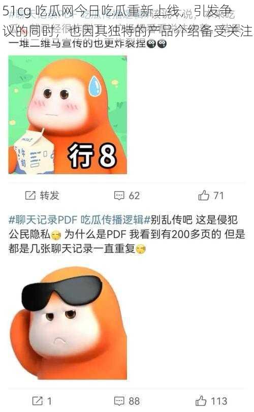 51cg 吃瓜网今日吃瓜重新上线,引发争议的同时,也因其独特的产品介绍备受关注