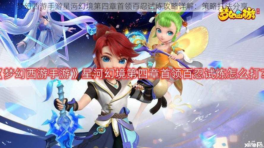 梦幻西游手游星河幻境第四章首领百忍试炼攻略详解:策略打法分享