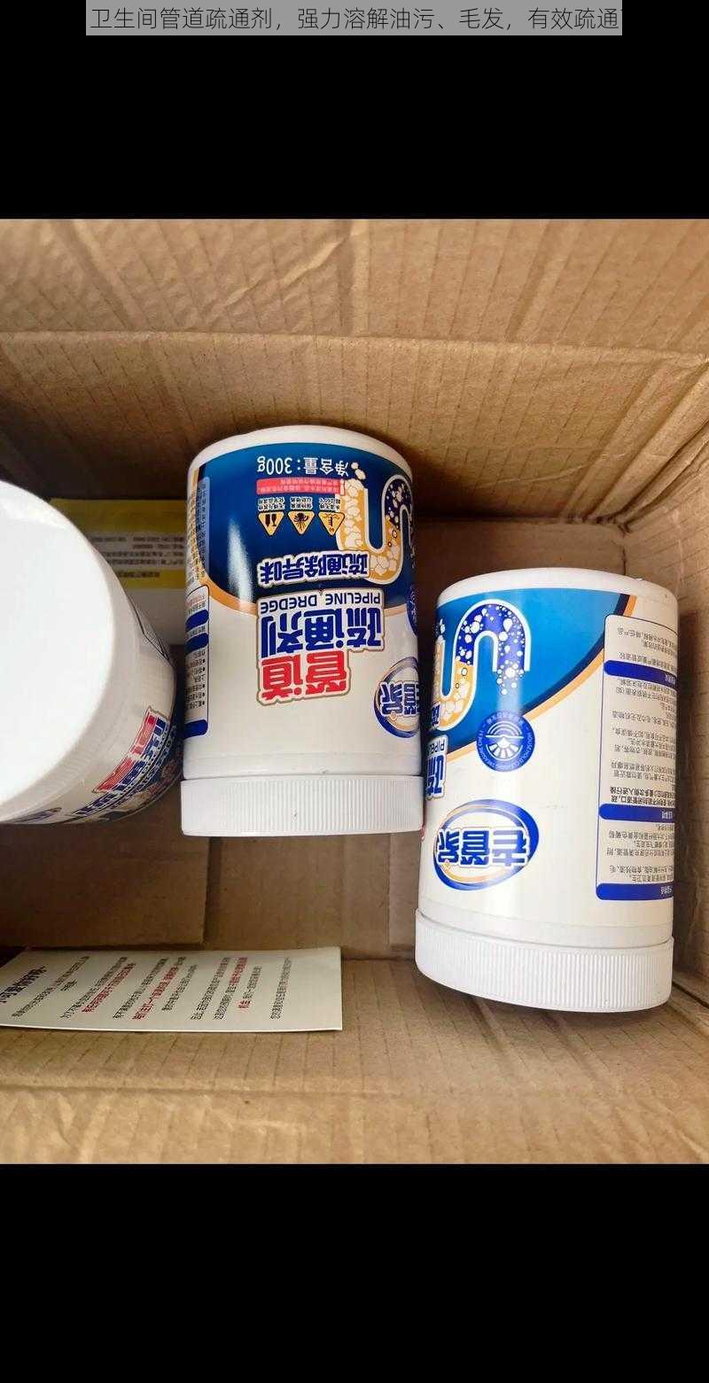 厨房、卫生间管道疏通剂,强力溶解油污、毛发,有效疏通下水道
