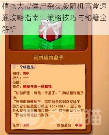 植物大战僵尸杂交版随机盲盒速通攻略指南:策略技巧与秘籍全解析