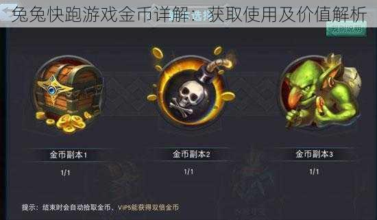 兔兔快跑游戏金币详解:获取使用及价值解析