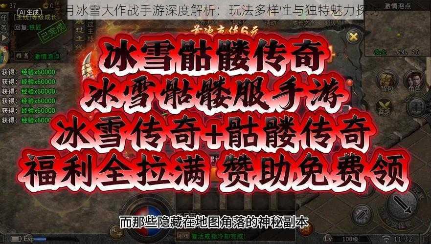 银月冰雪大作战手游深度解析:玩法多样性与独特魅力探讨