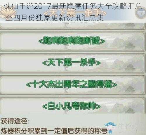 诛仙手游2017最新隐藏任务大全攻略汇总 至四月份独家更新资讯汇总集