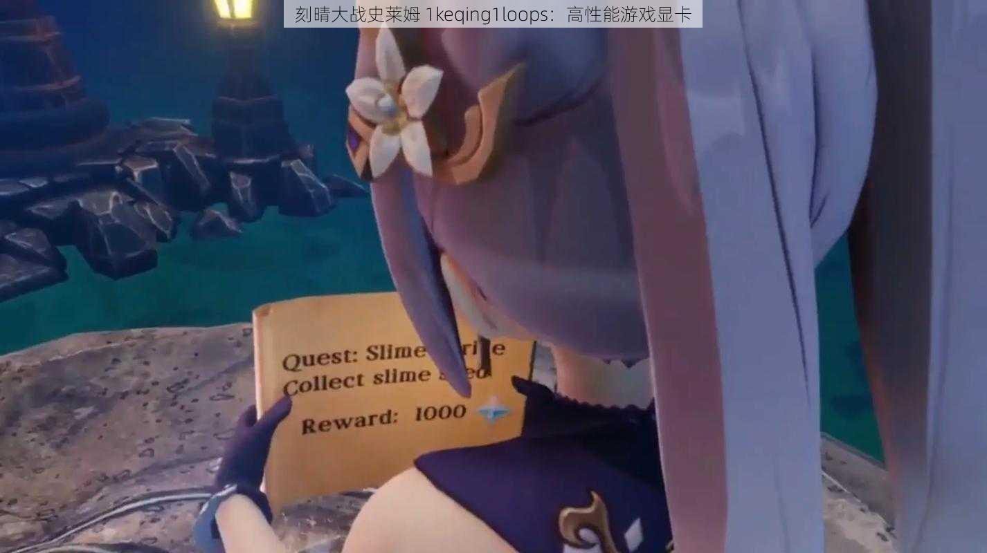 刻晴大战史莱姆 1keqing1loops:高性能游戏显卡