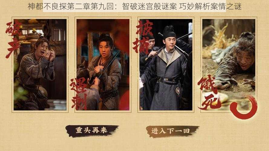 神都不良探第二章第九回:智破迷宫般谜案 巧妙解析案情之谜