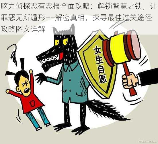 脑力侦探恶有恶报全面攻略:解锁智慧之锁,让罪恶无所遁形——解密真相,探寻最佳过关途径攻略图文详解