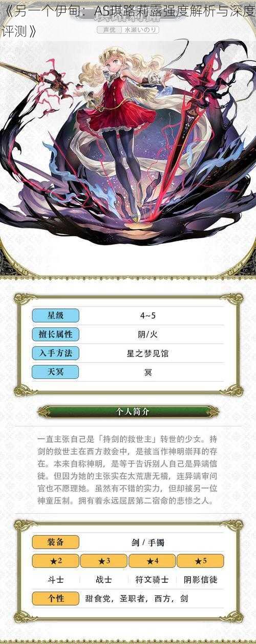 《另一个伊甸:AS琪路莉露强度解析与深度评测》