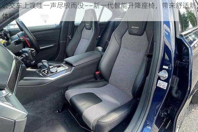 公交车上噗嗤一声尽根而没——新一代智能升降座椅,带来舒适新体验