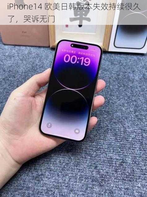 iPhone14 欧美日韩版本失效持续很久了,哭诉无门
