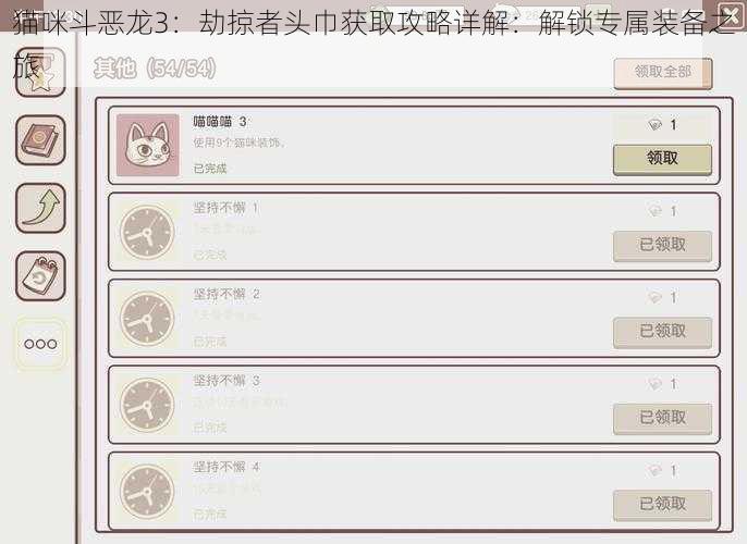 猫咪斗恶龙3:劫掠者头巾获取攻略详解:解锁专属装备之旅