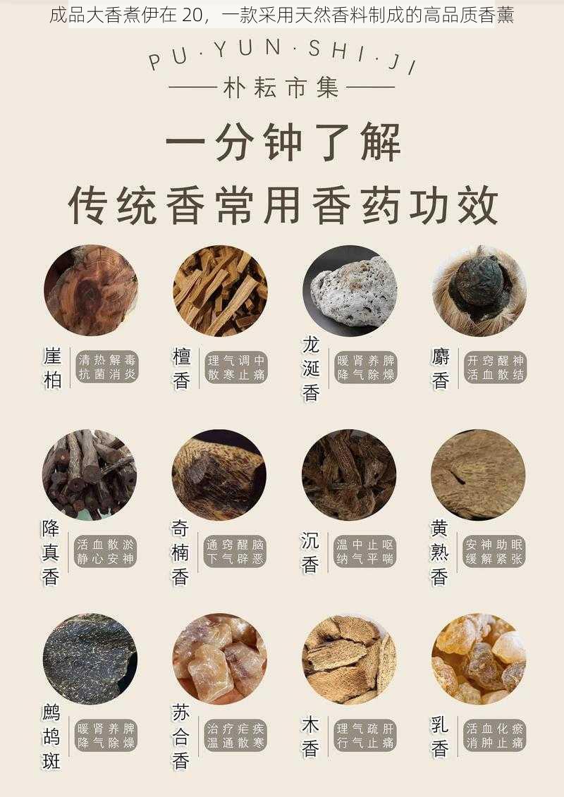 成品大香煮伊在 20,一款采用天然香料制成的高品质香薰