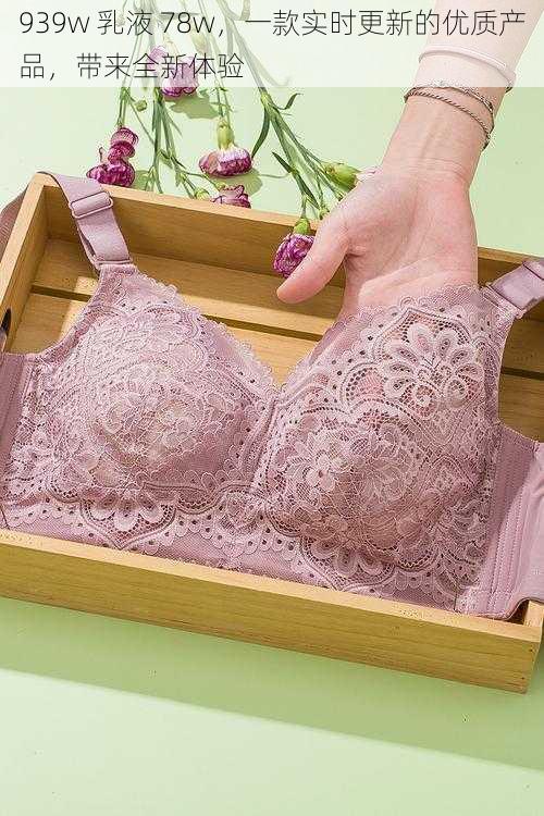 939w 乳液 78w,一款实时更新的优质产品,带来全新体验
